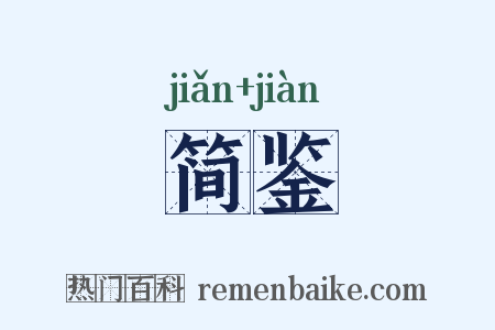 简鉴是什么意思的图片